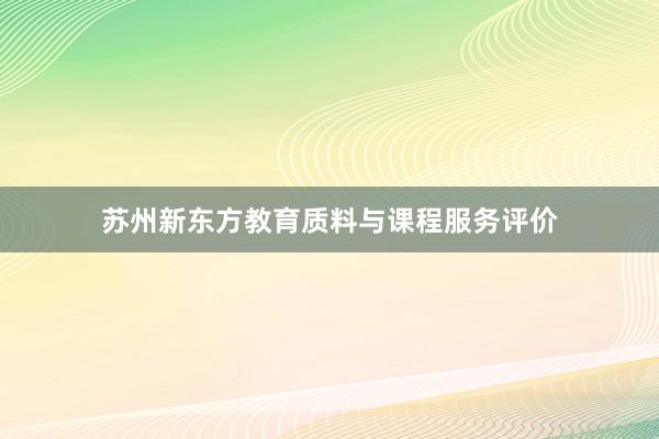 苏州新东方教育质料与课程服务评价